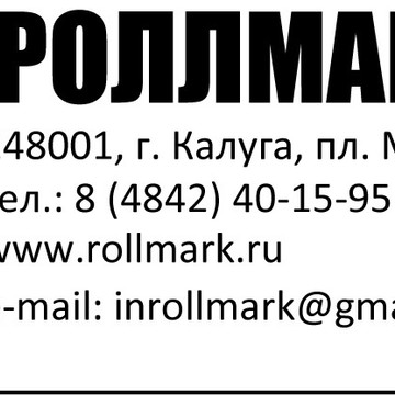 Роллмарк фото 1