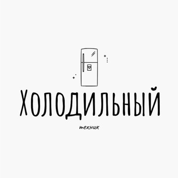 Холодильный техник фото 1