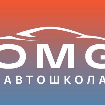 Автошкола OMG на Серпуховской фото 1
