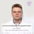 Фотография специалиста Орлов Владимир Владимирович