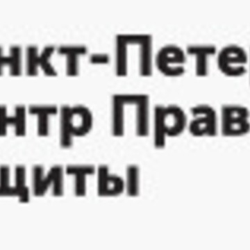 ООО &quot;Санкт-Петербургский центр правовой защиты&quot; фото 1