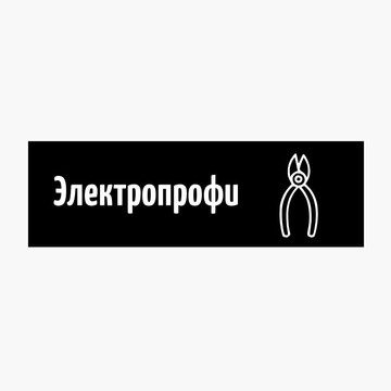 Электропрофи фото 1