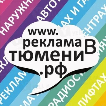 Реклама в Тюмени (www.рекламавтюмени.рф) фото 2