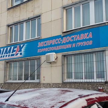 Курьерская служба Dimex на Владивостокской улице фото 1