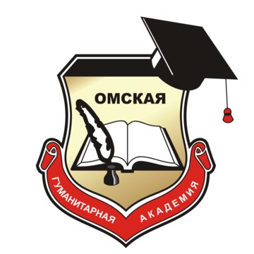Омская гуманитарная академия фото 1