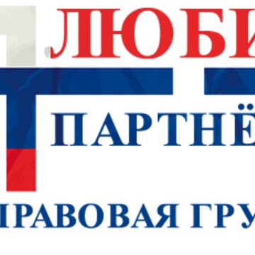Правовая группа Любич и Партнеры на улице Ленина фото 1