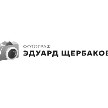 Фотограф Эдуард Щербаков фото 1