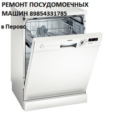 Ремонт посудомоечных машин в Перово фото 1