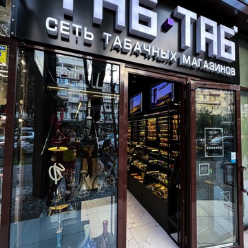 Табачный магазин Таб-Таб на улице Воровского фото 3