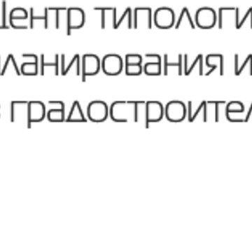 ОБЩЕСТВО С ОГРАНИЧЕННОЙ ОТВЕТСТВЕННОСТЬЮ &quot;ЦЕНТР ТИПОЛОГИЗАЦИИ, ПЛАНИРОВАНИЯ И ЭКОНОМИКИ В ГРАДОСТРОИТЕЛЬСТВЕ&quot; фото 1