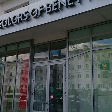Benetton на улице Ленина фото 1