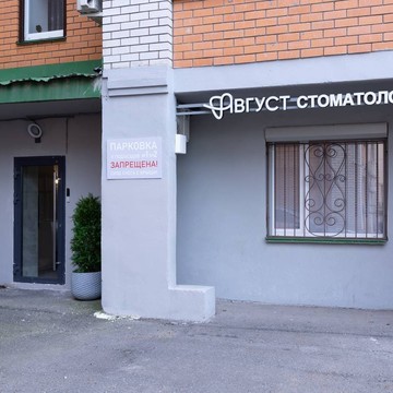 Стоматология Август, лечение и протезирование зубов фото 1