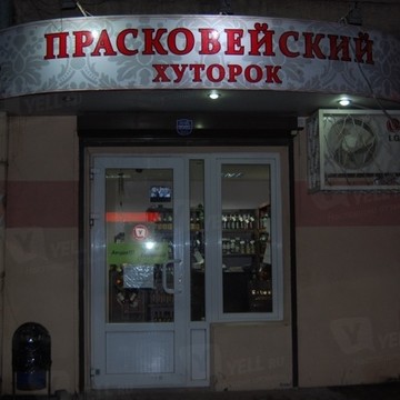 Прасковейский хуторок на Металлургической улице фото 1