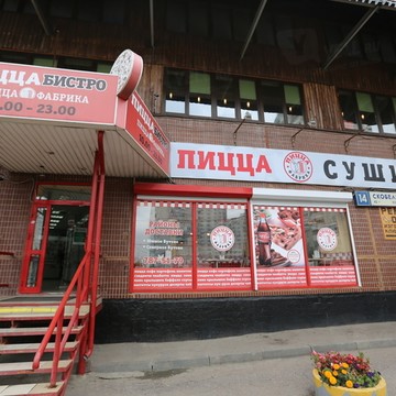 ПИЦЦА-фабрика на улице Скобелевской фото 1