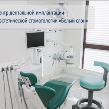 Центр эстетической стоматологии и дентальной имплантации Белый Слон на Бауманской улице фото 3
