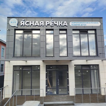 Центр нейропсихологии и речевого развития Ясная речка на улице Гоголя фото 2