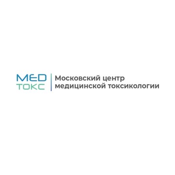 Центр медицинской токсикологии Мед-токс фото 1