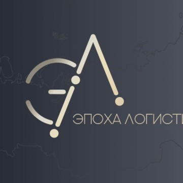 Эпоха Логистики фото 1