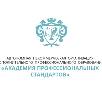 Автономная некоммерческая организация дополнительного профессионального образования «Академия профессиональных стандартов» фото 1