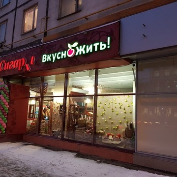 Магазин Продуктов &quot;Вкусно жить&quot; в Ленинском фото 3