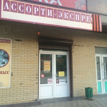 Магазин Ассорти-экспресс на проспекте 40-летия Победы фото 1