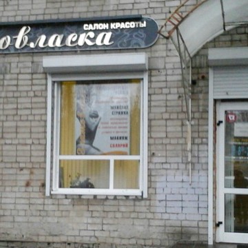 Салон ЗлатоВласка на улице Козицкого фото 1