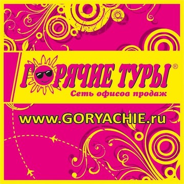 Агентство Путешествий Goryachie.ru фото 1