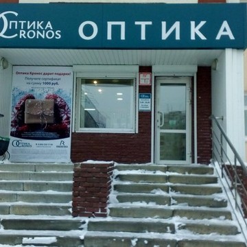 Салон оптики Оптика Кронос в Нижегородском районе фото 2