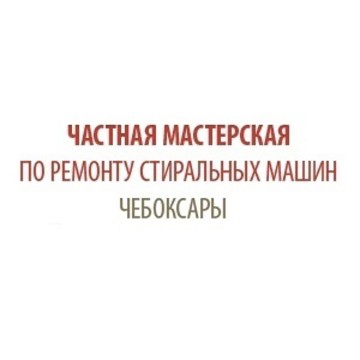 Чебоксарымастер фото 1