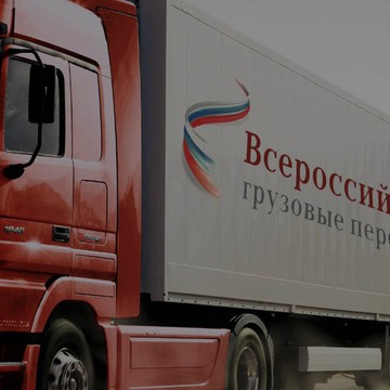 Всероссийские грузовые перевозки фото 3