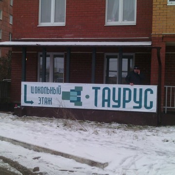 Таурус на Парковом проспекте фото 1