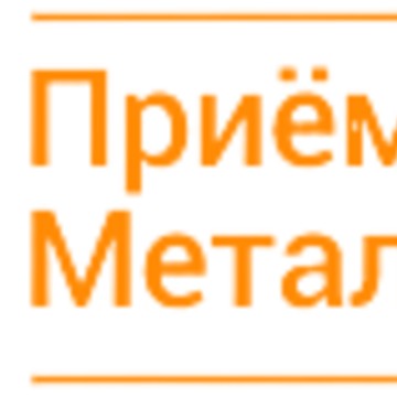 Компания Приём Металлолома фото 1