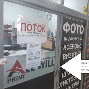 Бюро переводов Поток фото 3