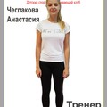 Фотография специалиста Чеглакова Анастасия Павловна