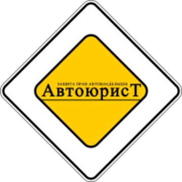 АвтоЮРа – автоюрист в Москве фото 2