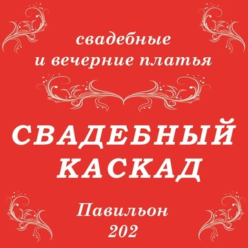 Салон свадебных и вечерних платьев &quot;Свадебный Каскад&quot; фото 1