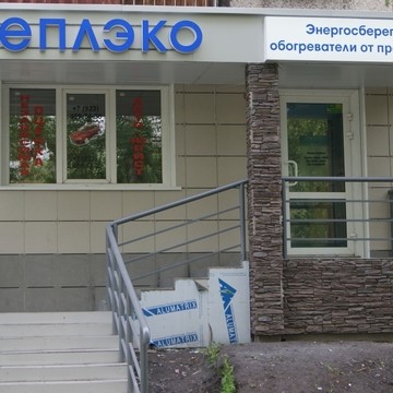 Кварцевые энергосберегающие обогреватели Теплэко в Кемерово фото 1