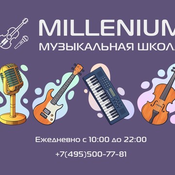 Музыкальная школа Миллениум фото 1