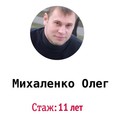 Фотография специалиста Михаленко Олег