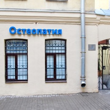 Кабинет остеопатической медицины фото 2