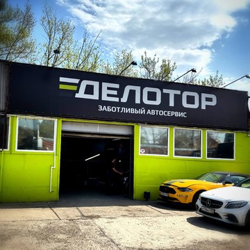 Автосервис Делотор фото 1