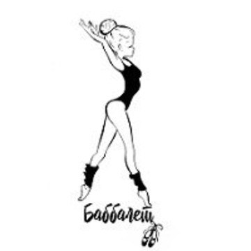 BABBALLET фото 1
