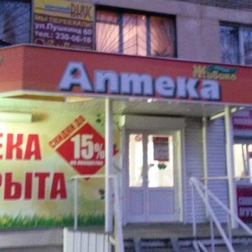 Аптека Живика на улице Калинина фото 1