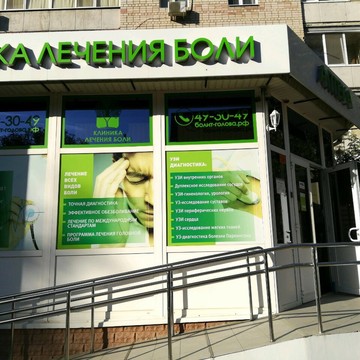 Клиника лечения боли на Бахметьевской улице фото 2
