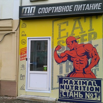 Магазин спортивного питания Максимал Нутришн фото 3