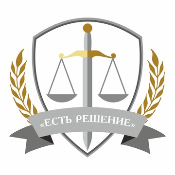 Юридическая компания Есть Решение в Правобережном округе фото 1