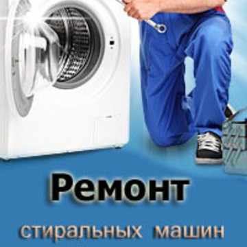 Ремонт стиральных машин Ярославль фото 1