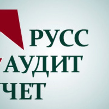 РуссАудитУчет фото 1