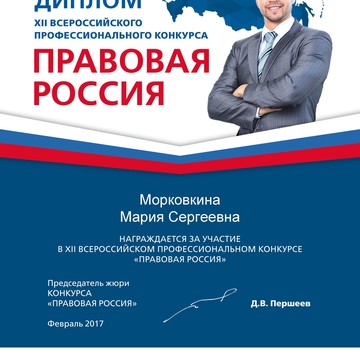 Адвокат Морковкина М. С. фото 3