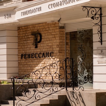 Клиника Ренессанс фото 2
